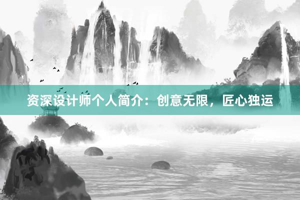 资深设计师个人简介：创意无限，匠心独运